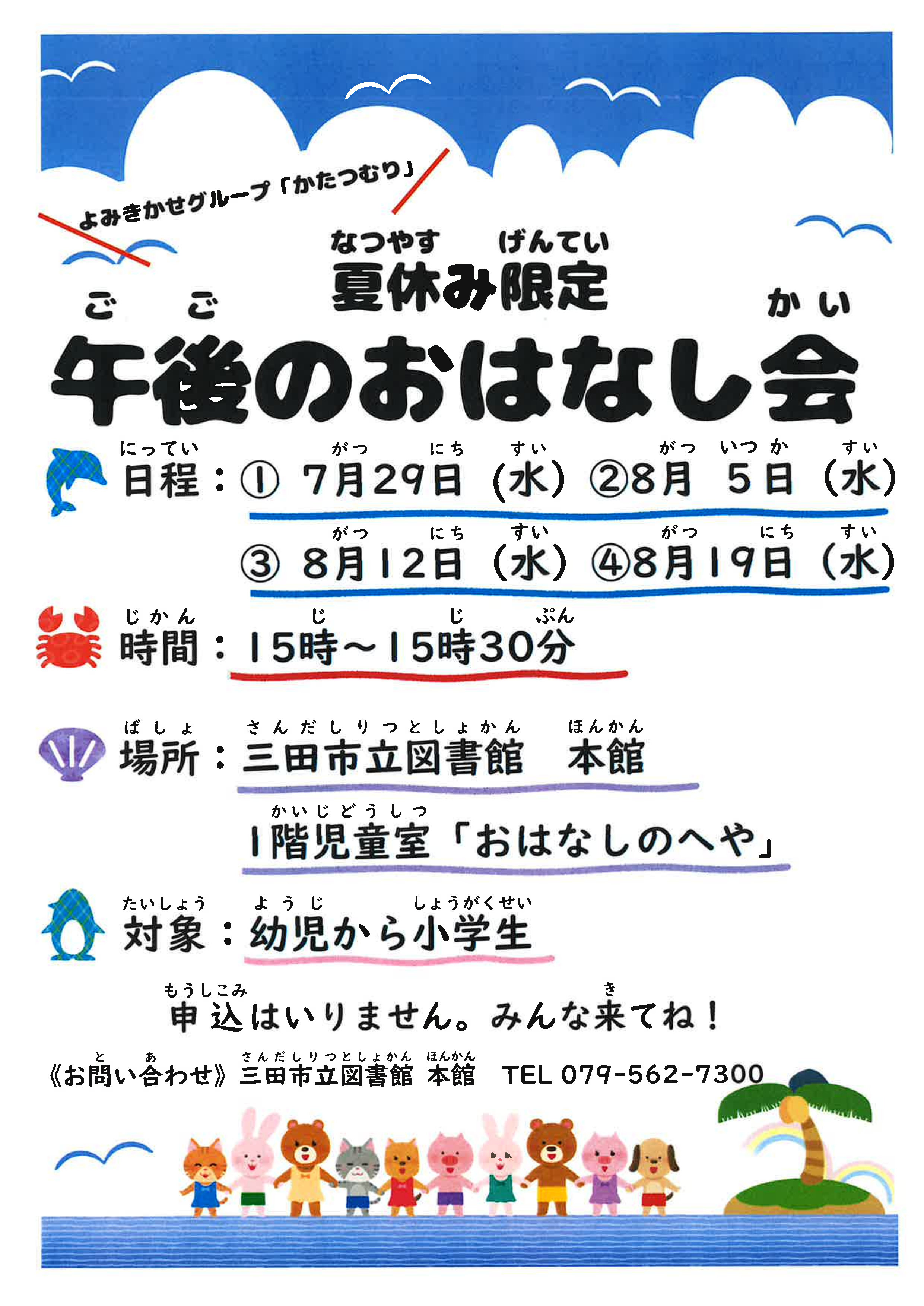 2026年7月午後のおはなし会ポスター画像