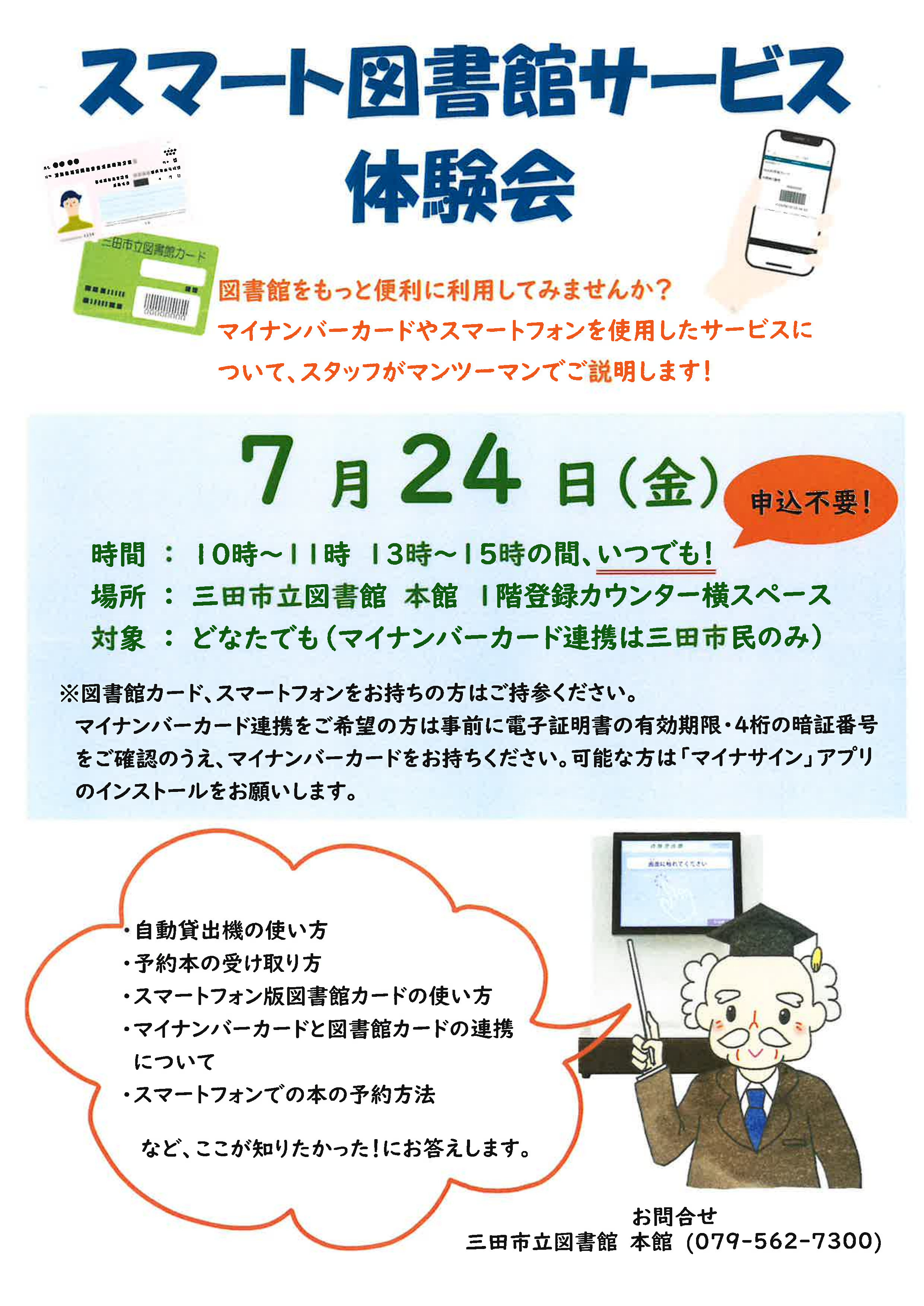 2026年7月スマート図書館サービス体験会ポスター画像