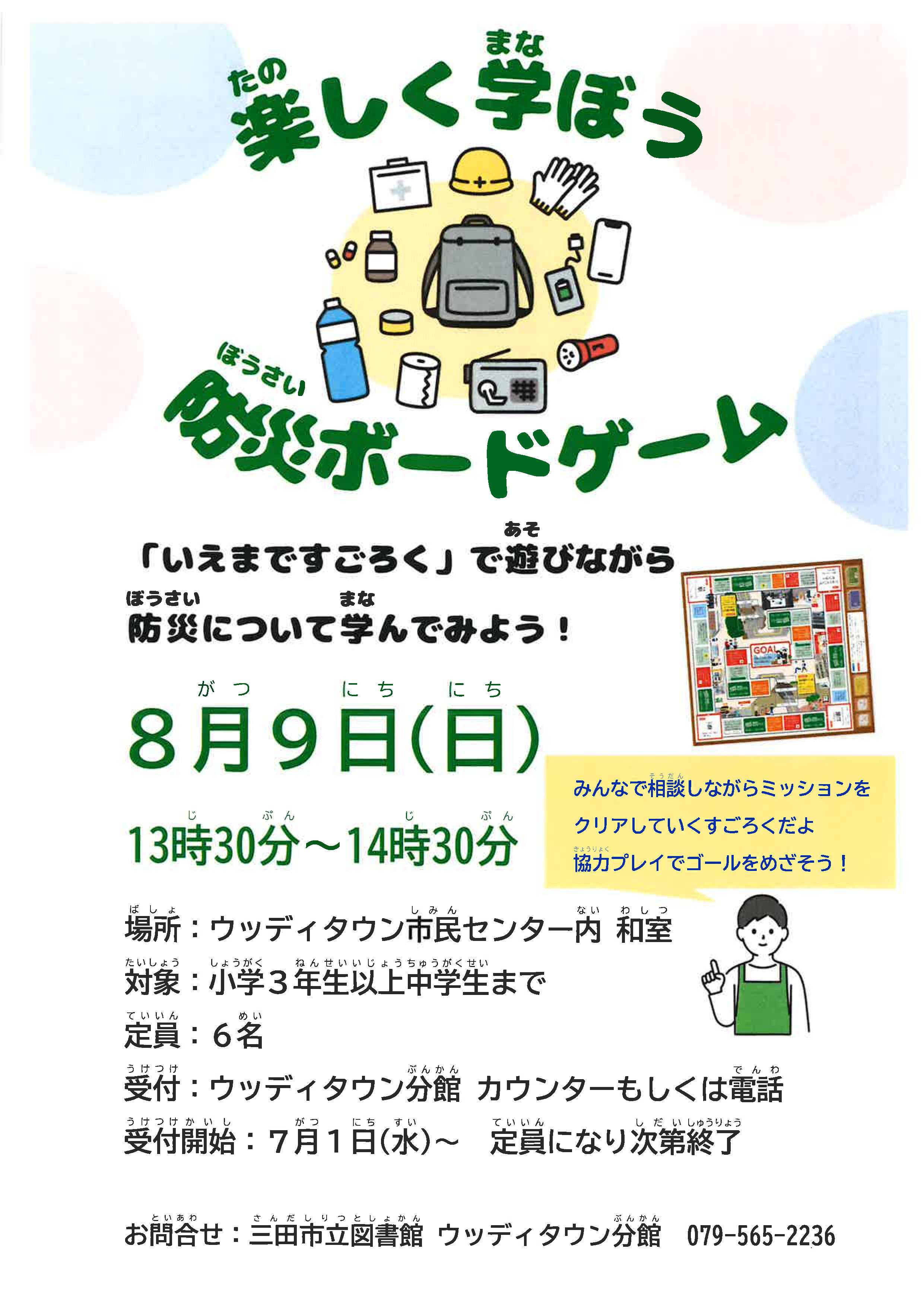 2026年8月防災ボードゲームポスター画像