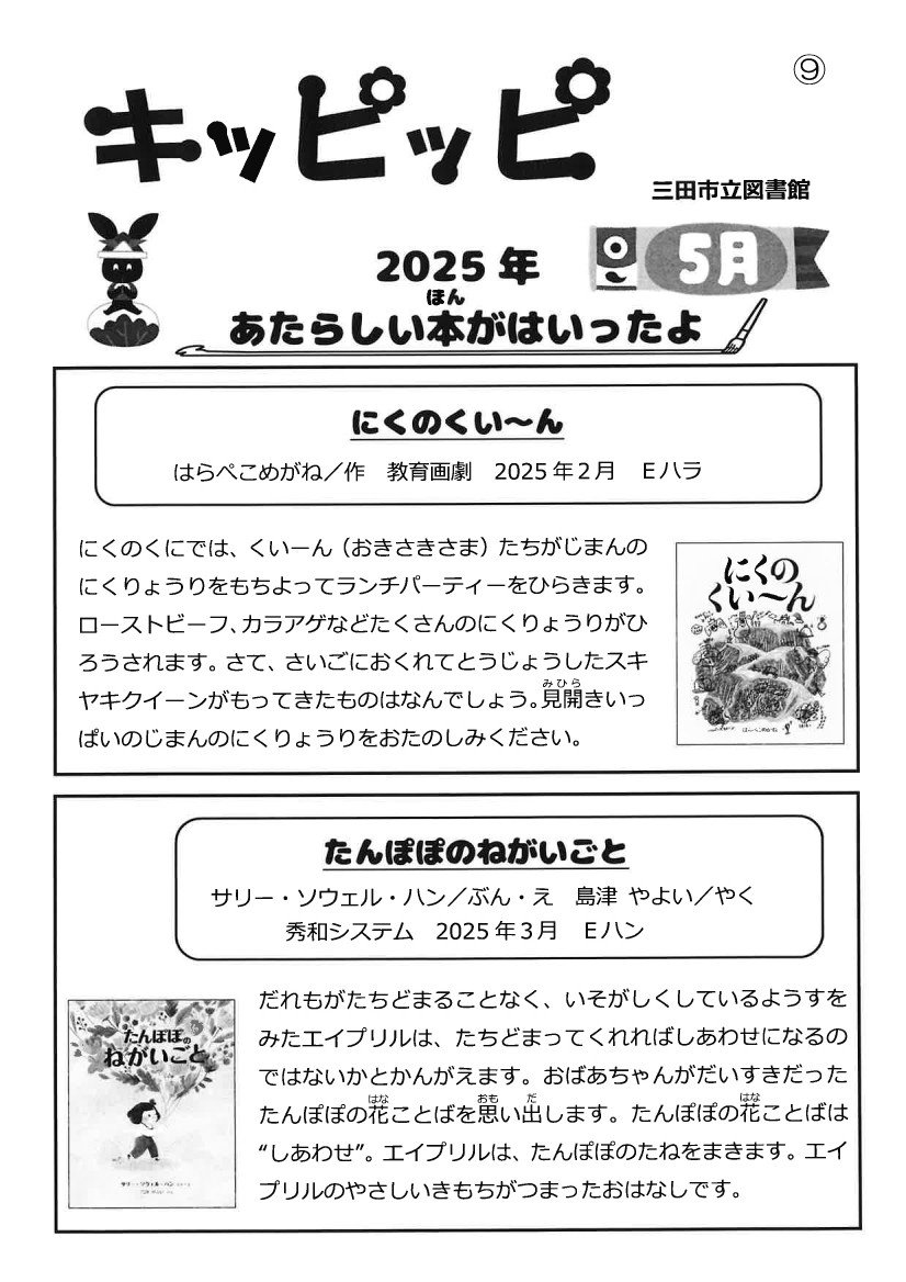 きっぴっぴ2025年5月画像