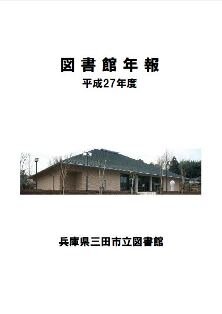 図書館年報 平成27年度の画像