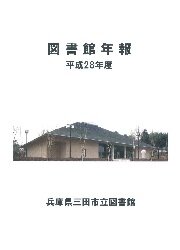 図書館年報 平成28年度の画像