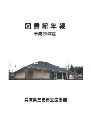 図書館年報 平成29年度の画像