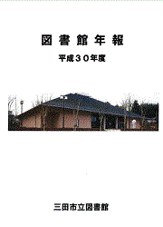 図書館年報 平成30年度の画像