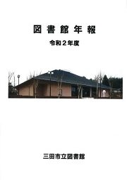 図書館年報 令和2年度の画像