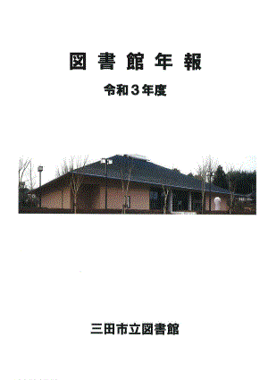 図書館年報 令和3年度の画像