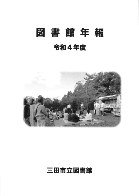 図書館年報 令和4年度の画像