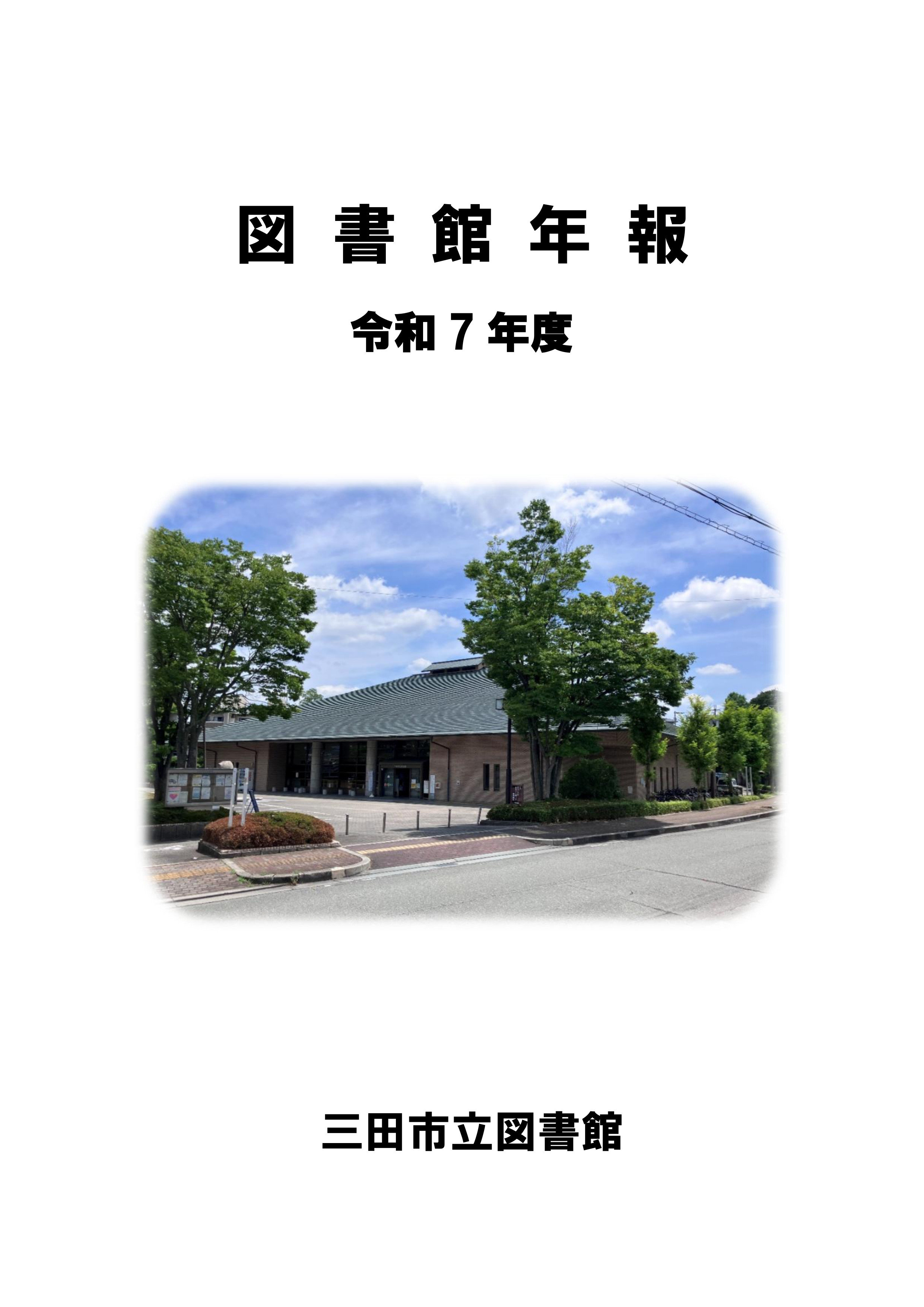 令和7年度図書館年報画像