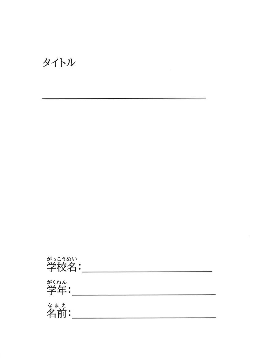 調べる学習コンクールテンプレート表紙画像