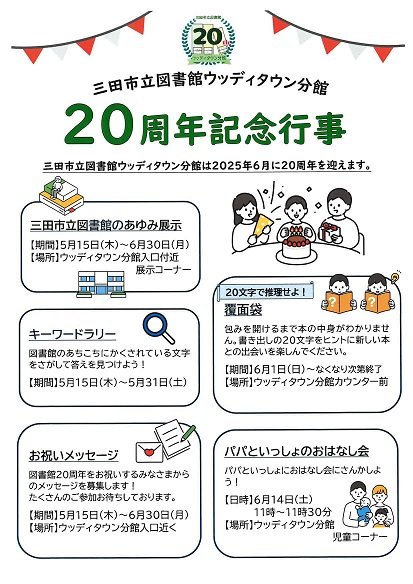 2025年5月W20周年記念行事ポスター画像