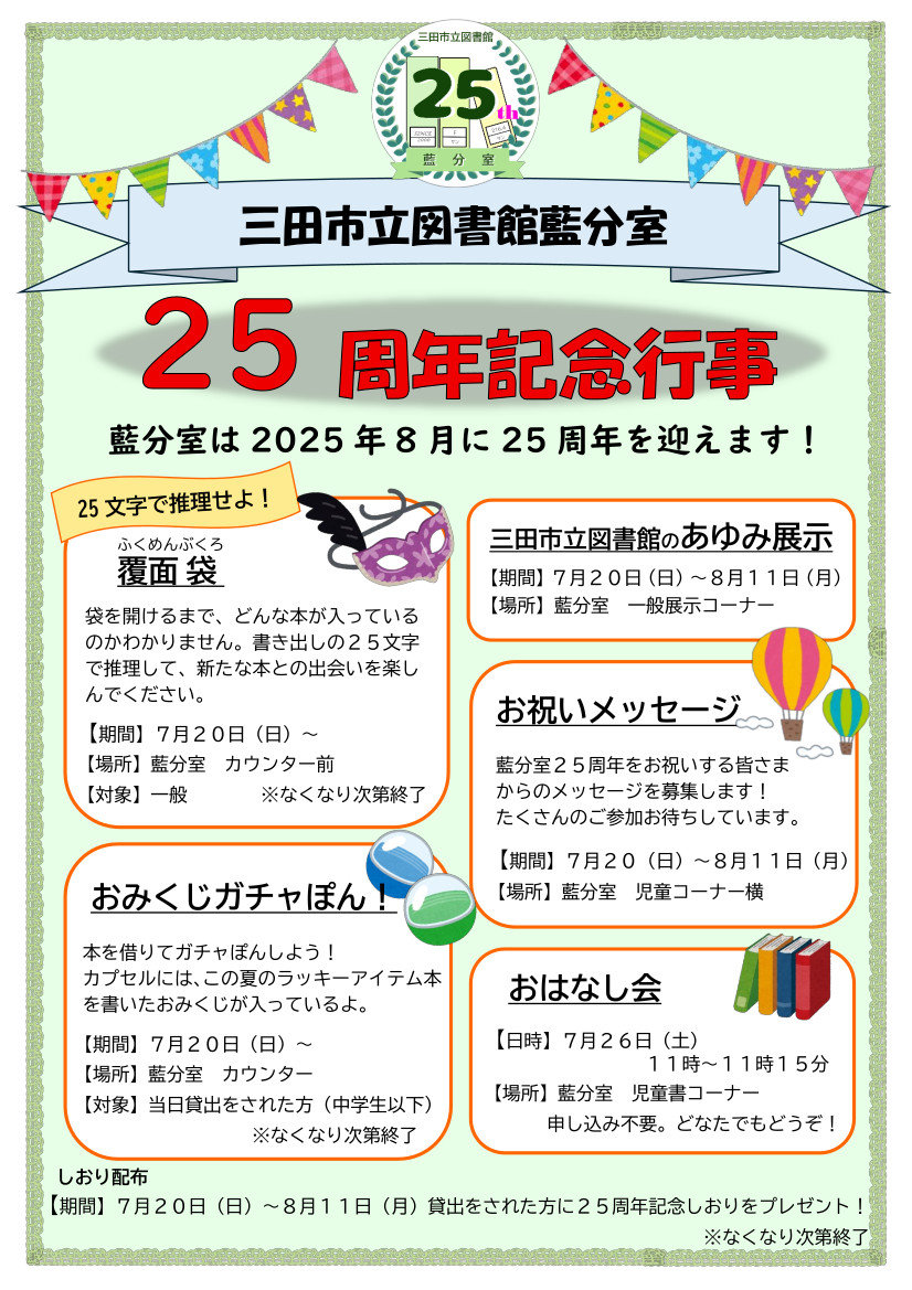 2025年7月藍25周年記念イベントポスター画像（291KB）