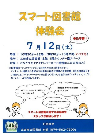 2025年7月スマート図書館体験会ポスター画像