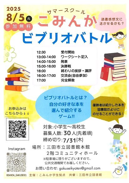 2025年8月ビブリオバトル画像