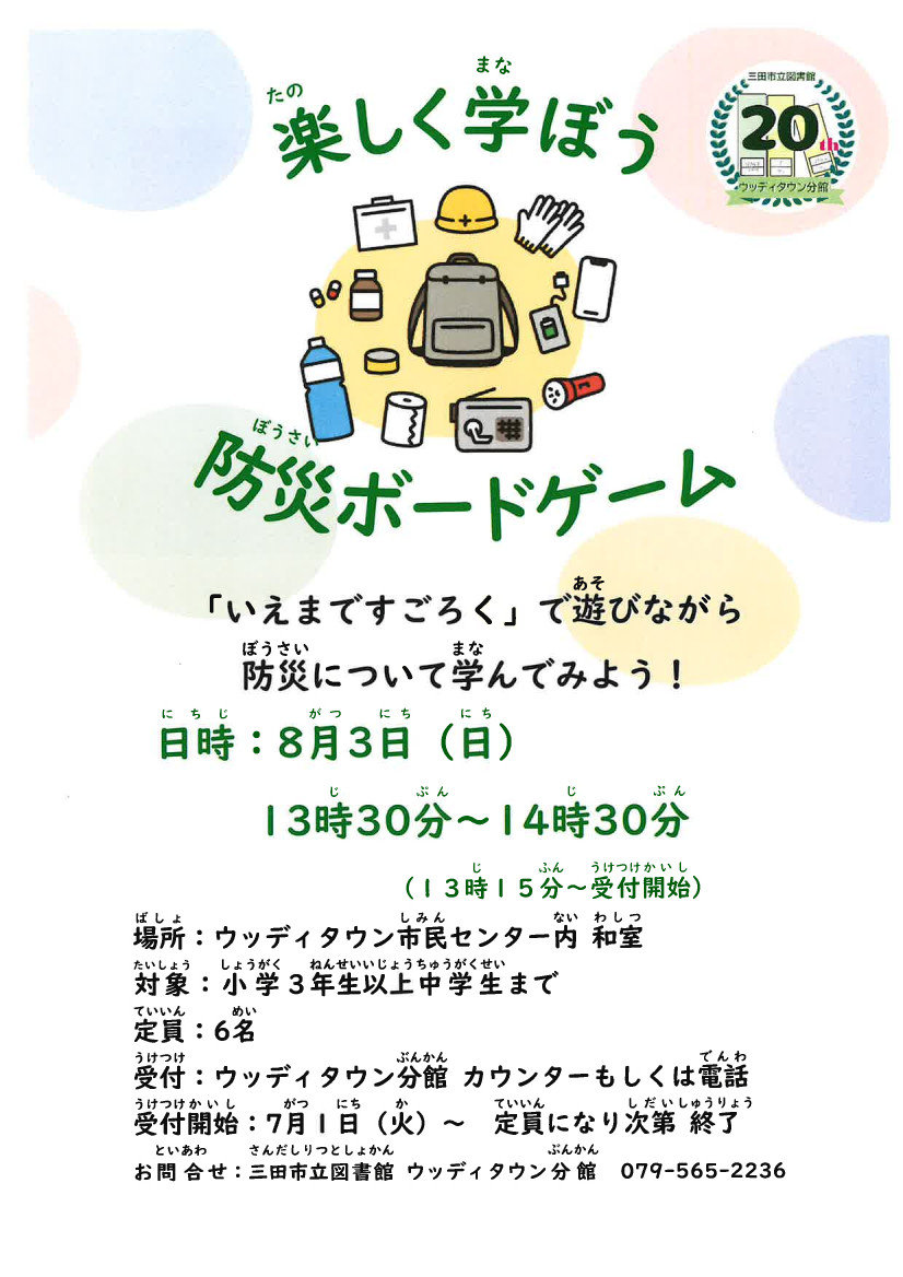 2025年8月防災ボードゲームポスター画像