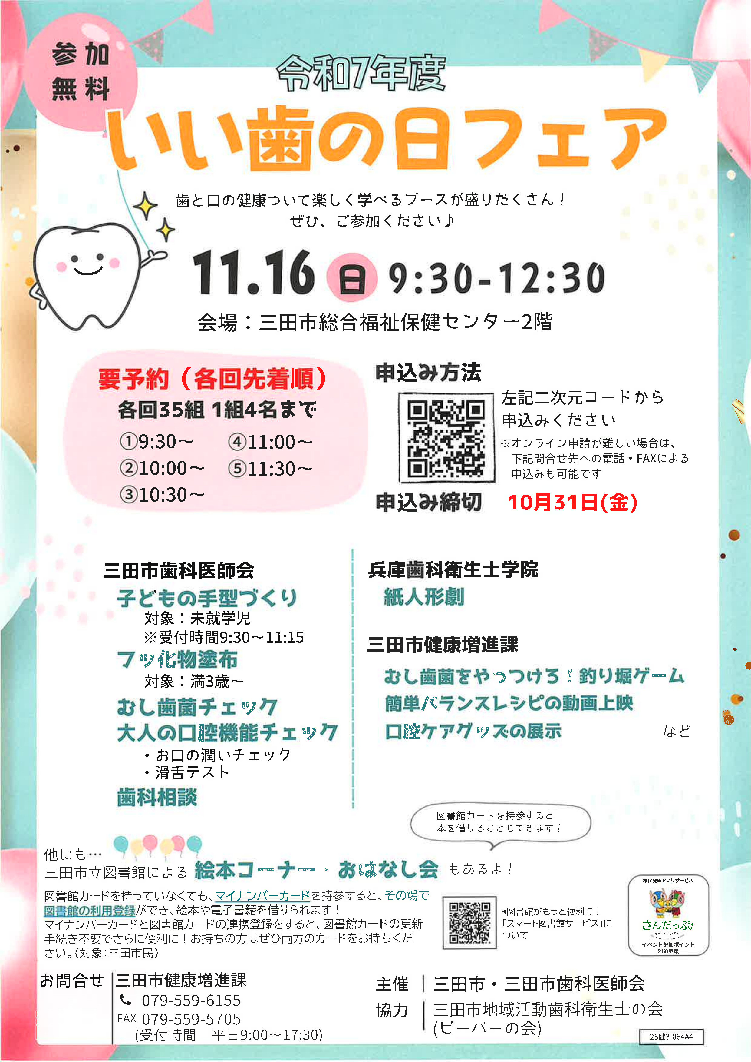 2025年11月いい歯の日ポスター画像