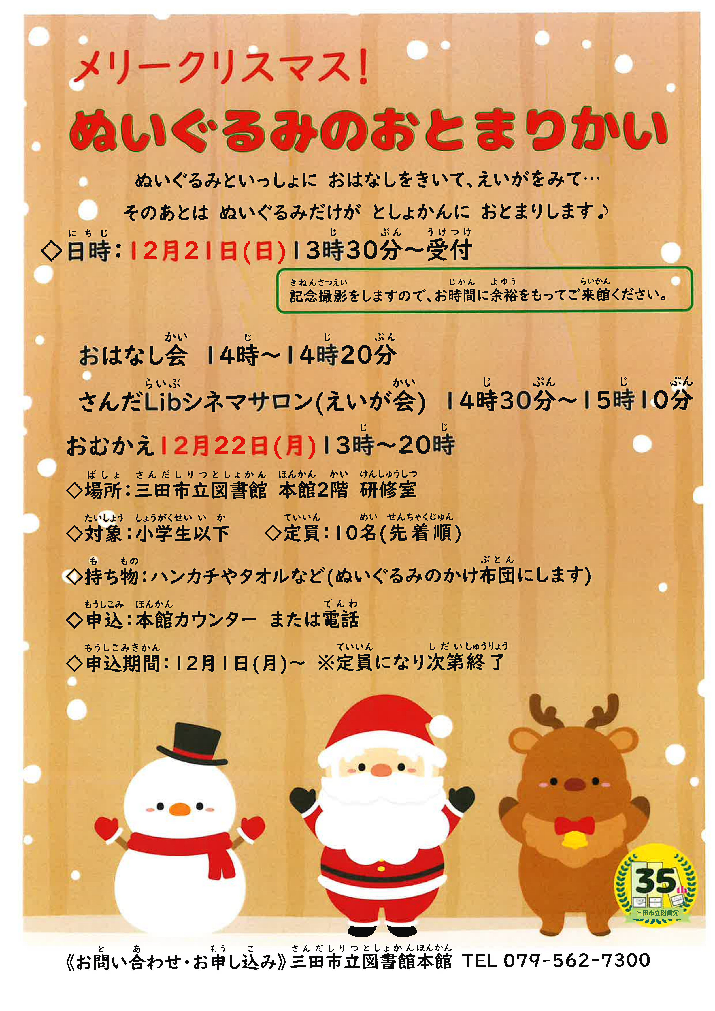 2025年12月ぬいぐるみのおとまりかいポスター