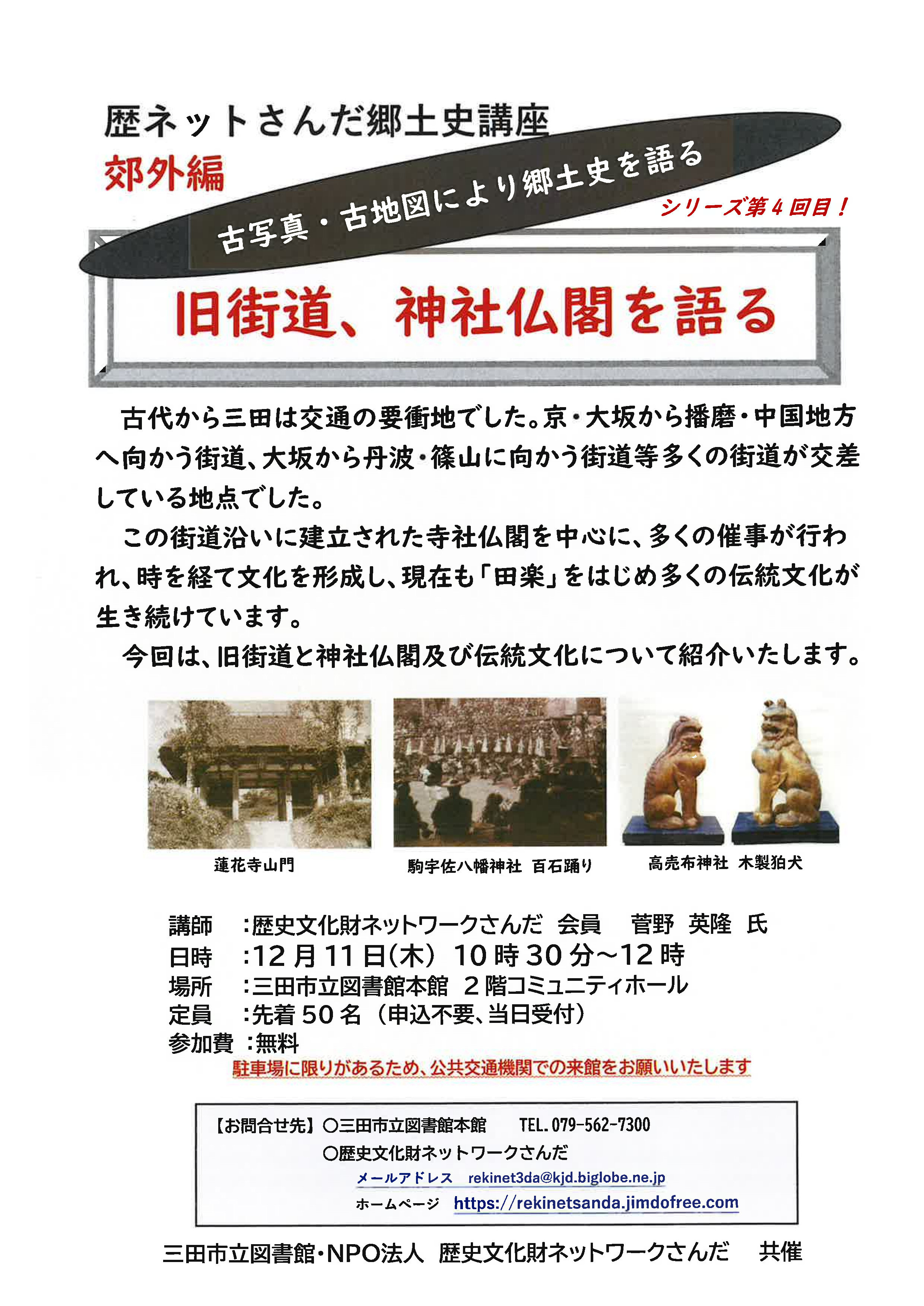 2025年12月歴ネットさんだ郷土史講座ポスター
