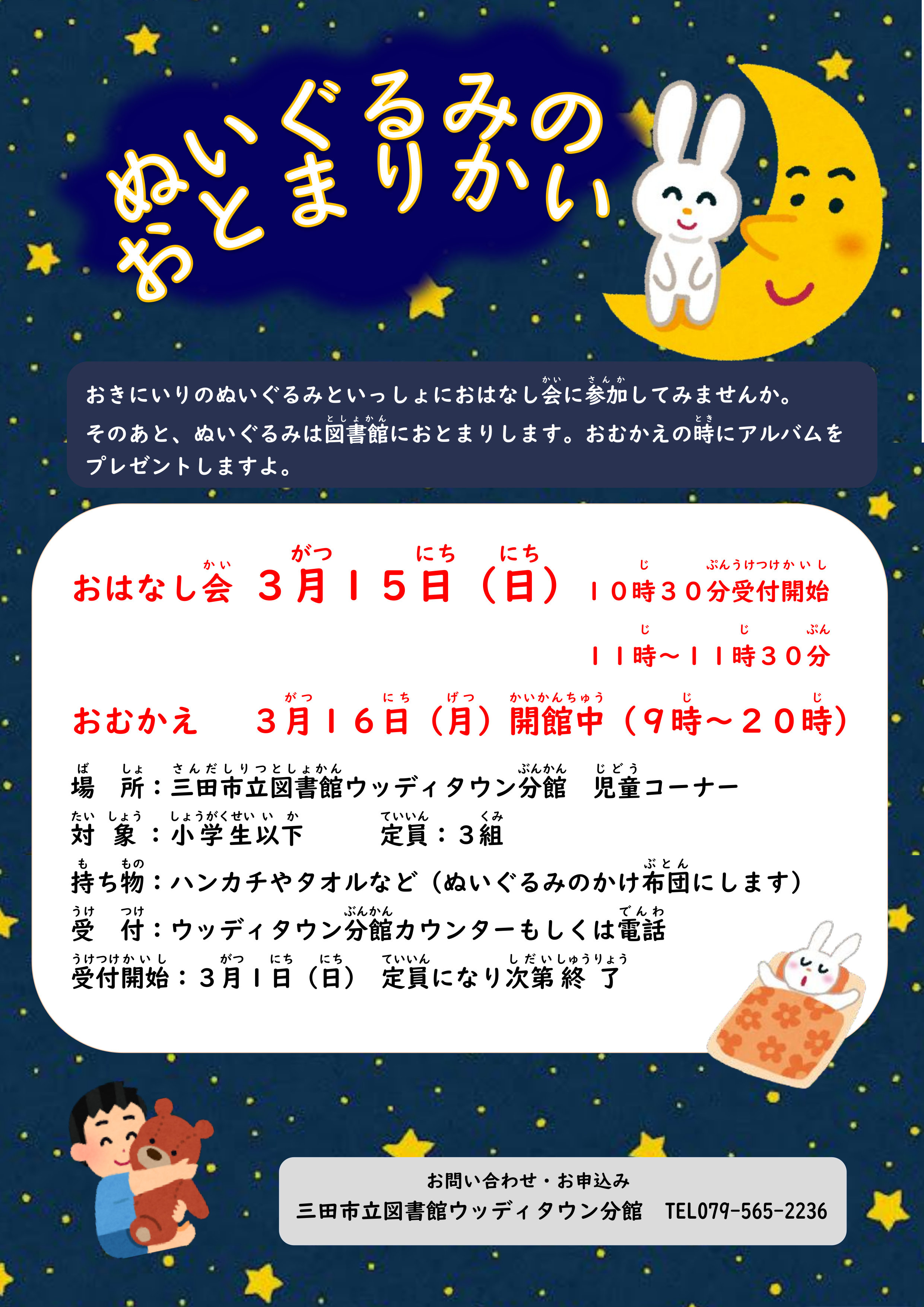 2026年3月Wぬいぐるみのおとまりかいポスター画像