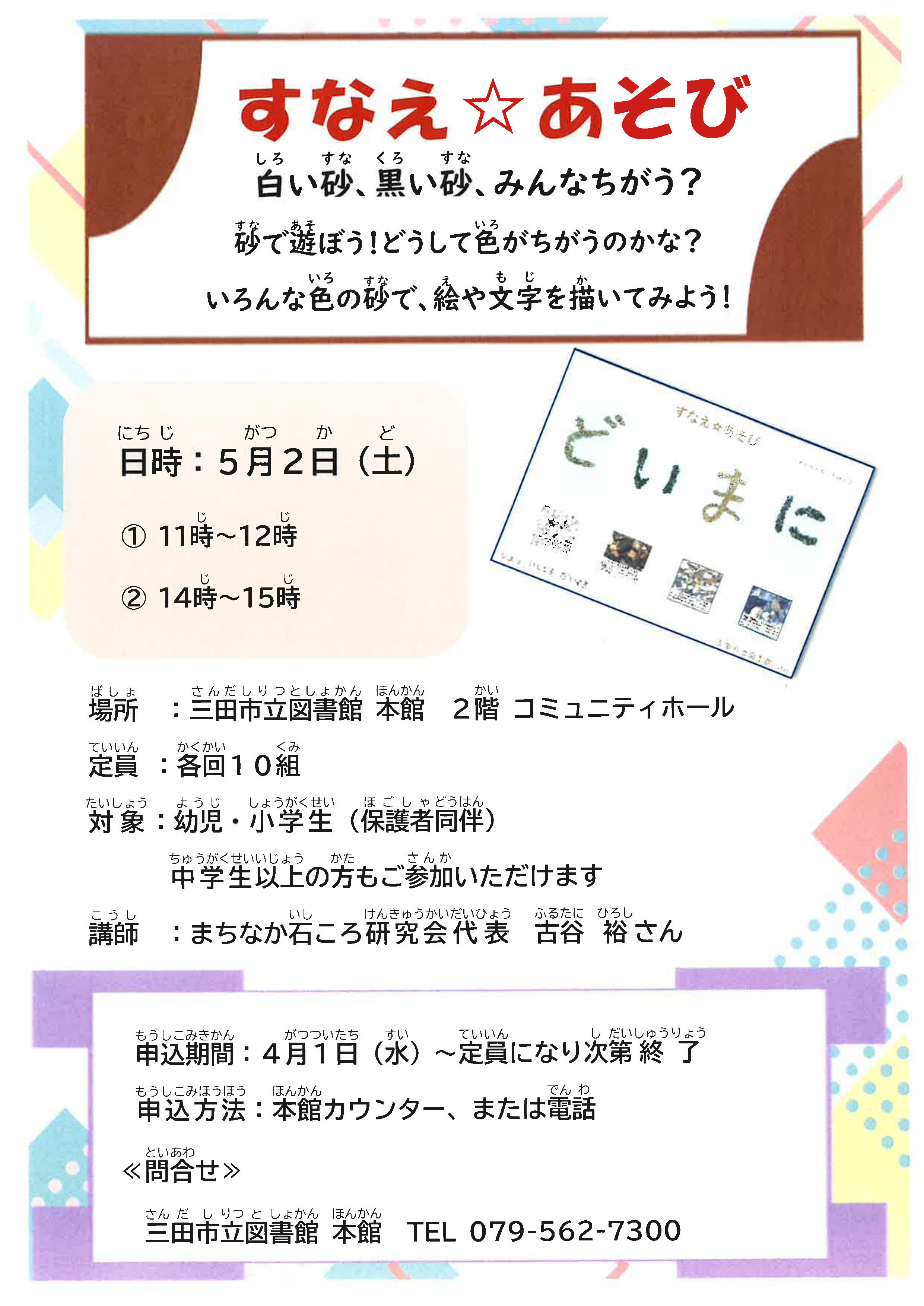 2026年5月すなえあそびポスター画像