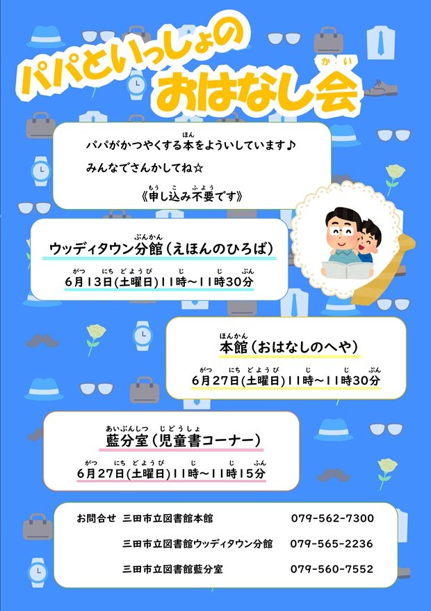 2026年6月パパといっしょのおはなし会ポスター画像