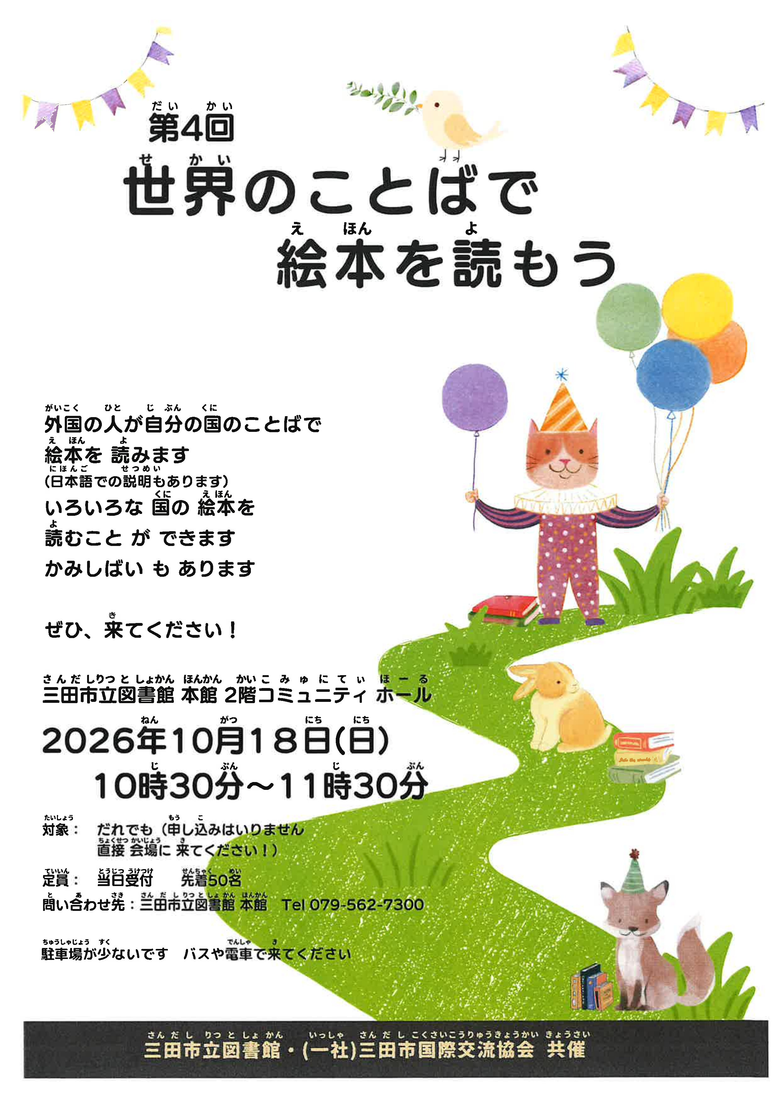 2026年10月世界のことばで絵本を読もうポスター画像