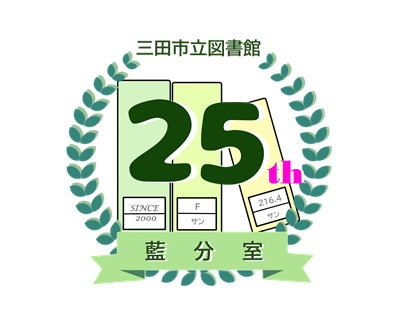 藍分室25周年ロゴ画像