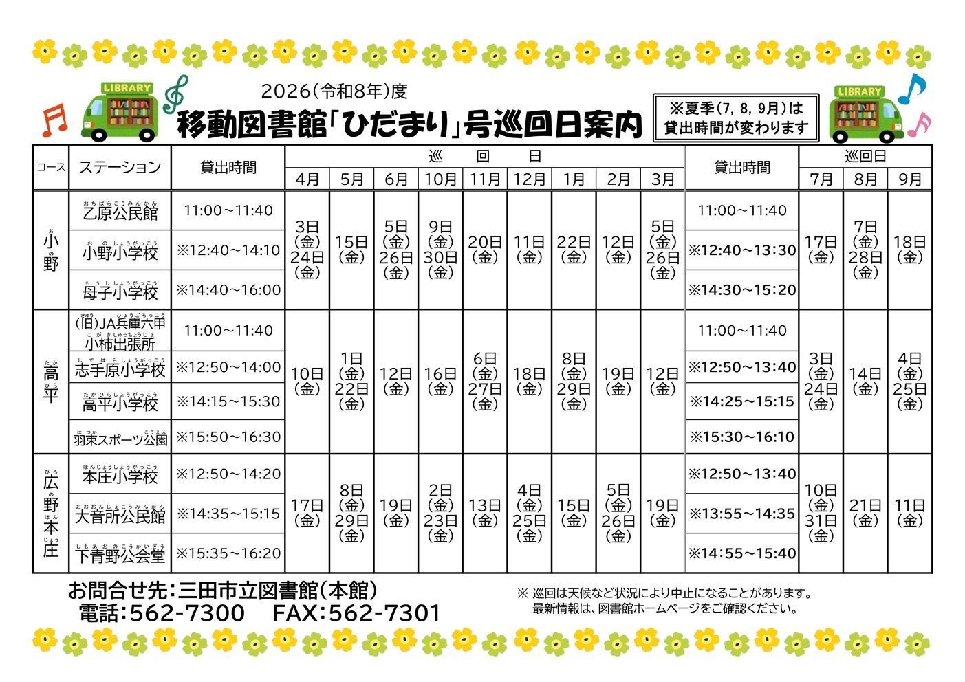 2026年度移動図書館巡回日程表（夏季）画像