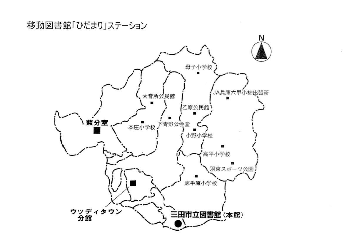 移動図書館「ひだまり」ステーションの画像