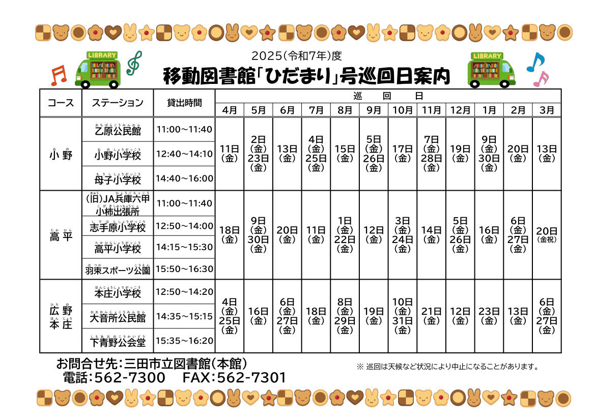2025年度移動図書館日程表画像