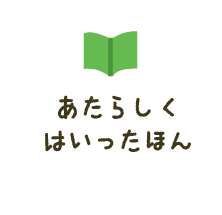 あたらしくはいったほん