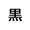 標準配色