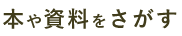 本や資料をさがす