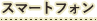 スマートフォン