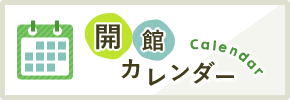 開館カレンダー