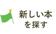 新しい本を探す