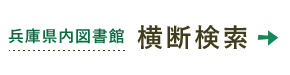 兵庫県内図書館横断検索