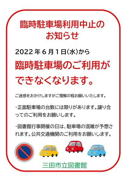 臨時駐車場利用中止のお知らせの画像