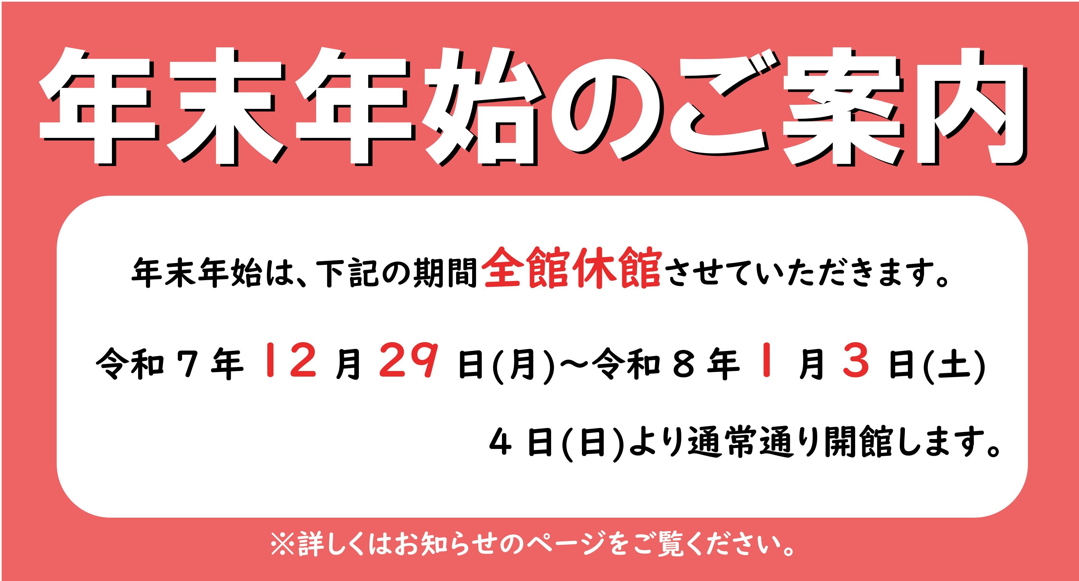 年末年始のご案内