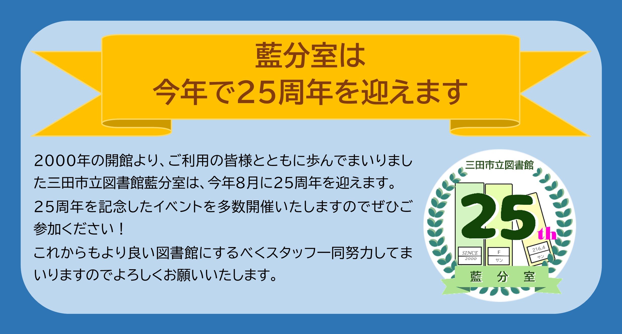 藍分室25周年記念イベント案内