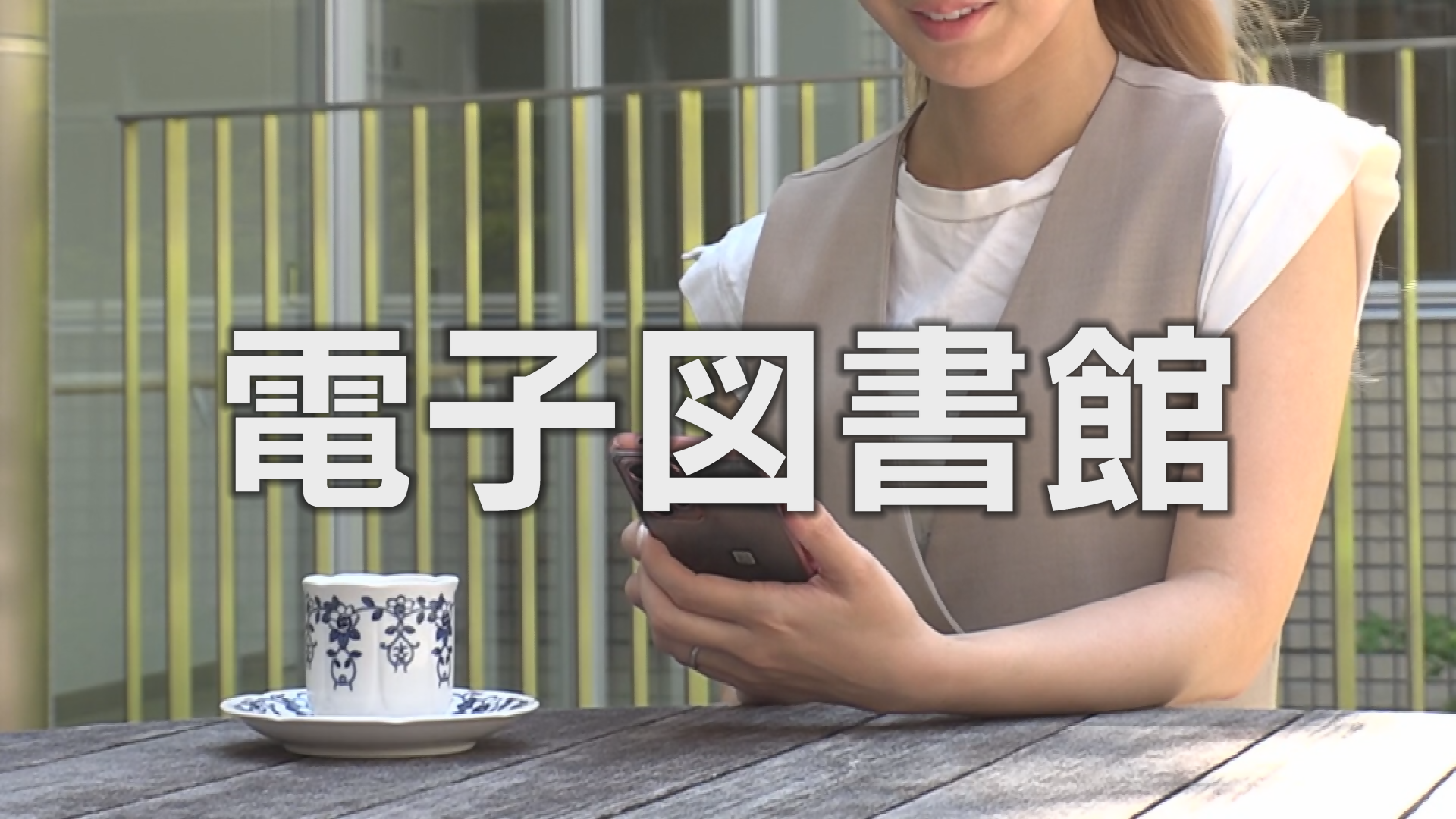 図書館PR動画（電子図書館）※外部サイトに移動します