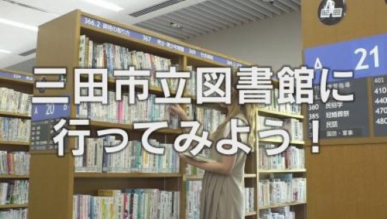 図書館PR動画(三田市立図書館に行ってみよう)※外部サイトに移動します
