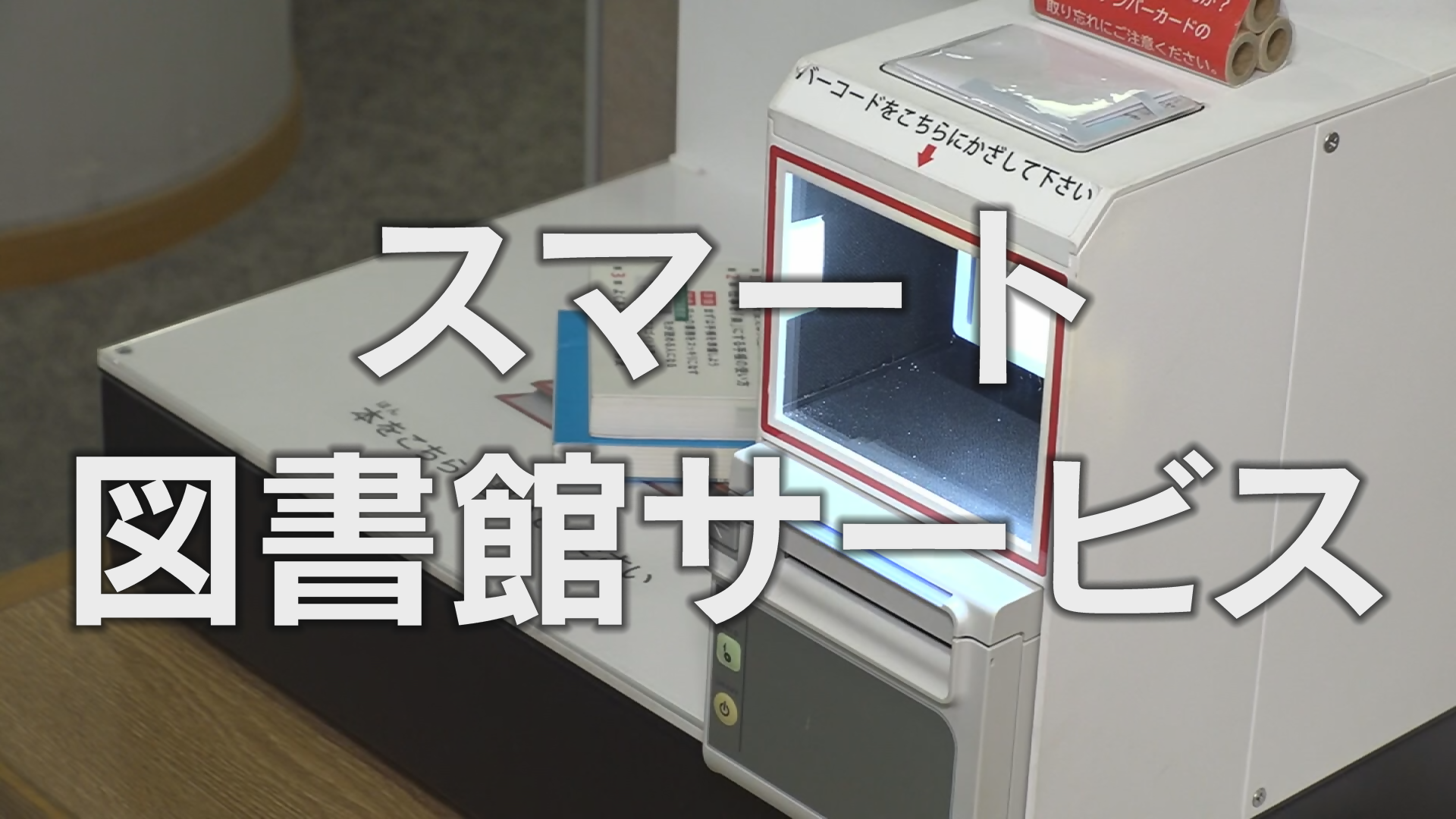 図書館PR動画（スマート図書館サービス）※外部サイトに移動します