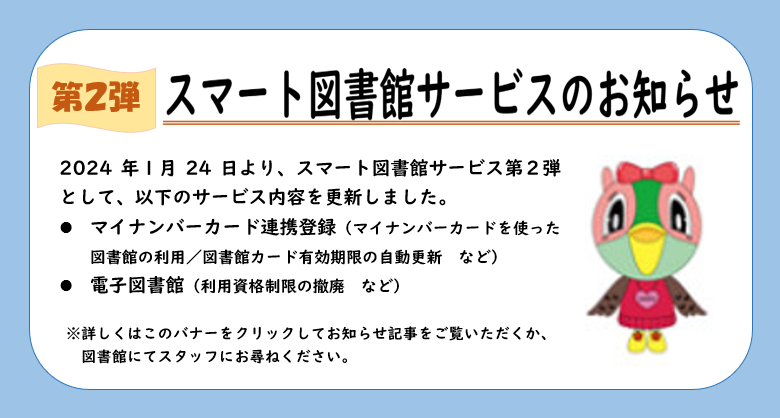 第2弾スマート図書館サービスのお知らせ