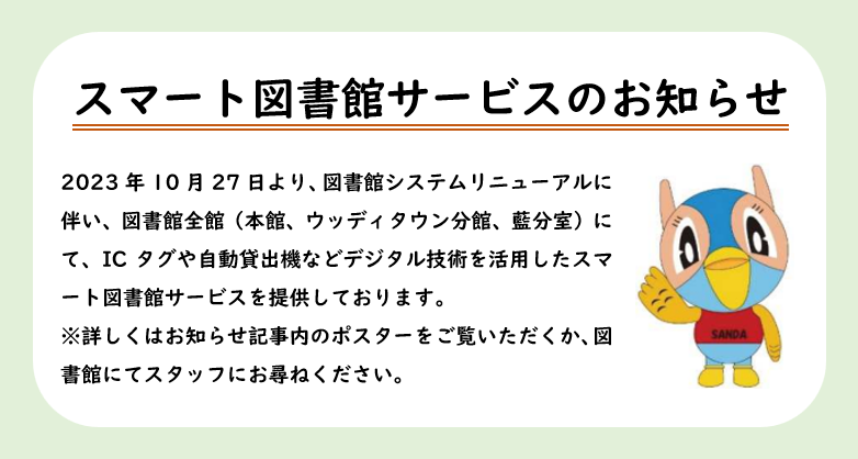 スマート図書館サービスのお知らせ