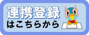 連携登録はこちらから