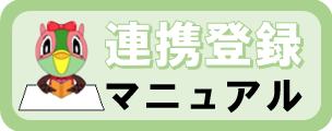 連携登録マニュアル