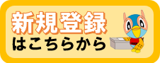 新規登録はこちらから